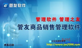 管友商品销售管理软件连锁版v2.06 破解版背后的风险与法律警示